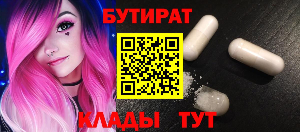 Бутират бутандиол  Вход с VPN  БУТИРАТ  Ступино 